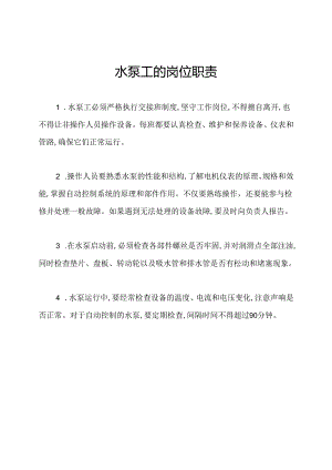 水泵工的岗位职责.docx