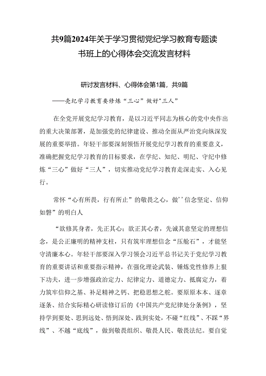 共9篇2024年关于学习贯彻党纪学习教育专题读书班上的心得体会交流发言材料.docx_第1页