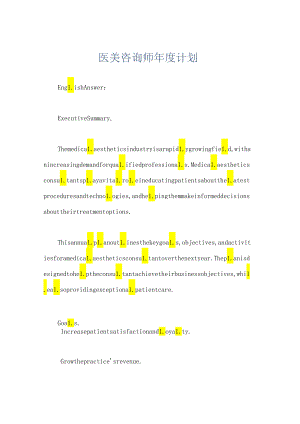 医美咨询师年度计划.docx