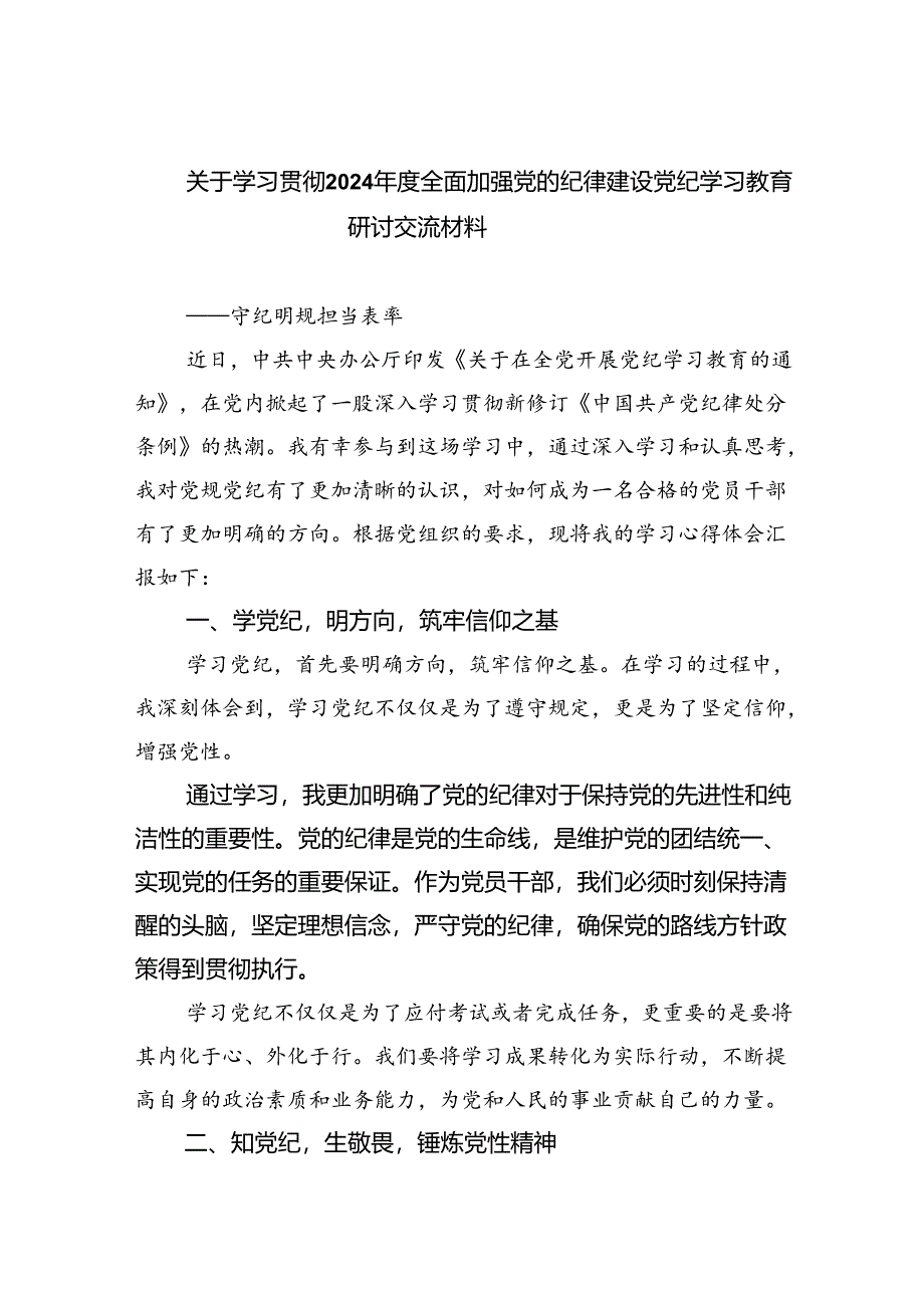 关于学习贯彻2024年度全面加强党的纪律建设党纪学习教育研讨交流材料（共三篇）.docx_第1页
