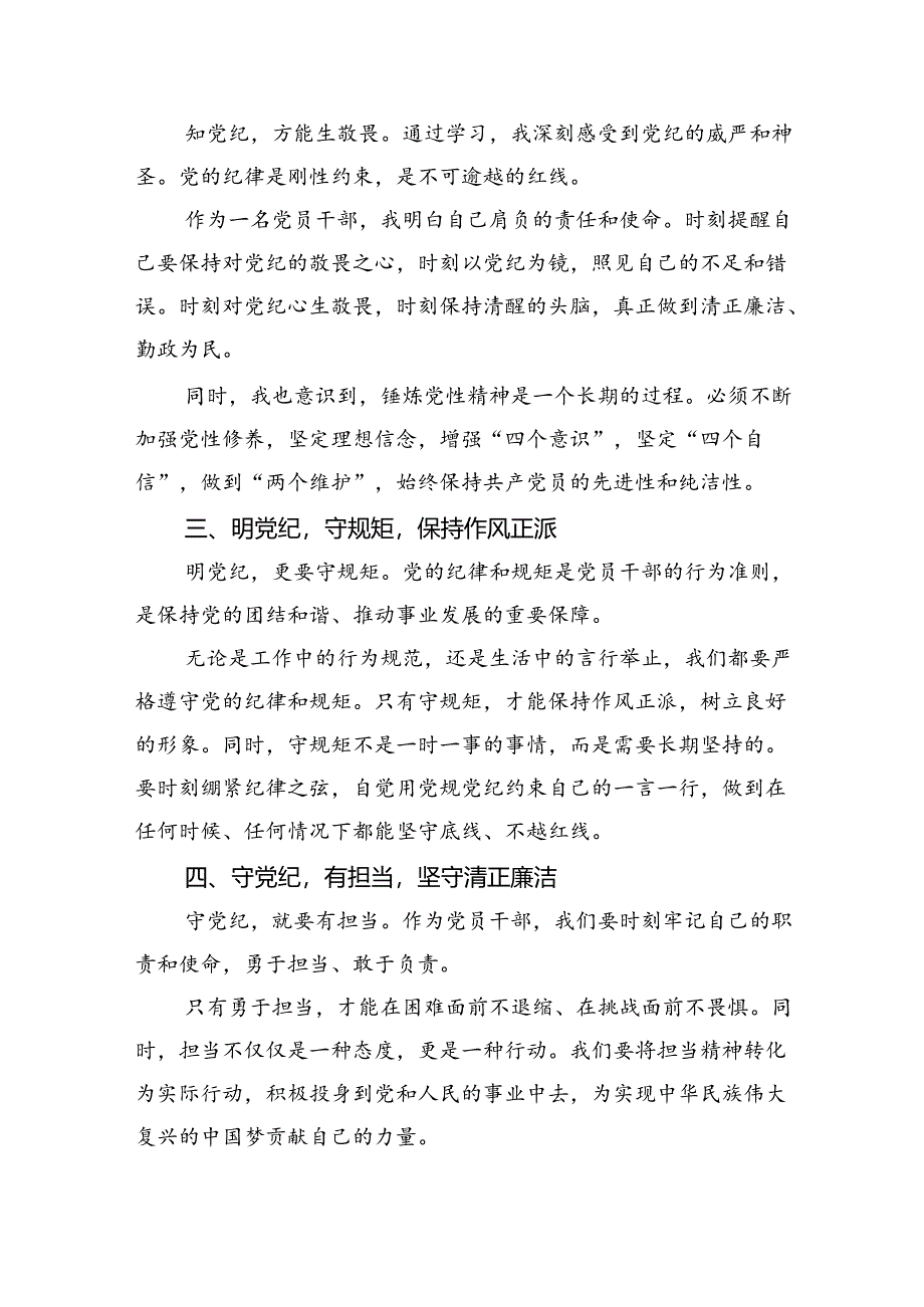 关于学习贯彻2024年度全面加强党的纪律建设党纪学习教育研讨交流材料（共三篇）.docx_第2页