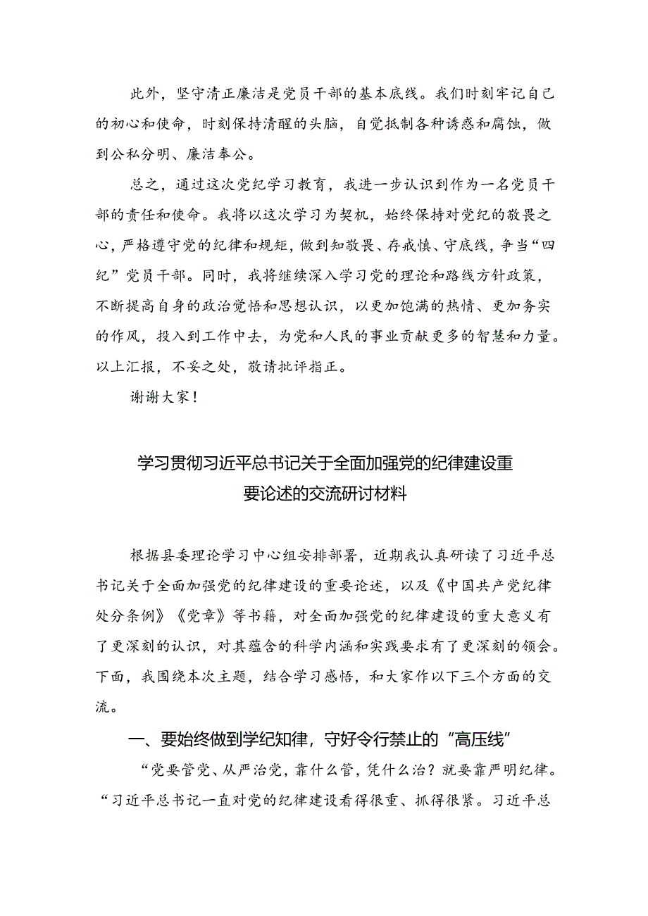 关于学习贯彻2024年度全面加强党的纪律建设党纪学习教育研讨交流材料（共三篇）.docx_第3页