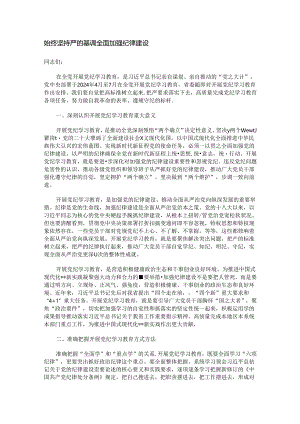 始终坚持严的基调 全面加强纪律建设.docx