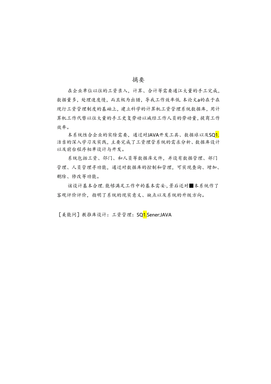 工资管理系统的设计与实现论文.docx_第1页
