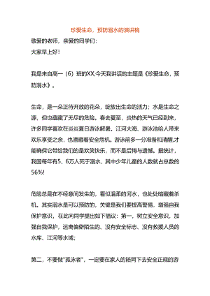 珍爱生命预防溺水的演讲稿.docx