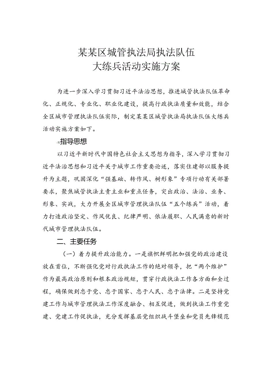 某某区城管执法局执法队伍大练兵活动实施方案.docx_第1页