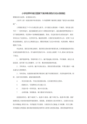 小学世界环境日国旗下演讲稿：绿色行动 从我做起.docx