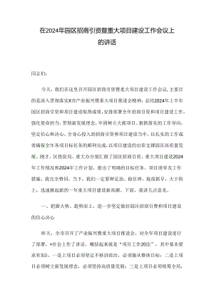 在2024年园区招商引资暨重大项目建设工作会议上的讲话.docx