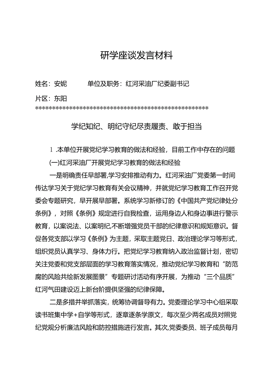研学座谈发言材料《学纪知纪、明纪守纪 尽责履责、敢于担当》.docx_第1页