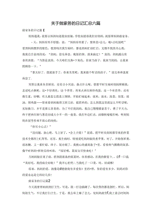 关于做家务的日记汇总六篇.docx