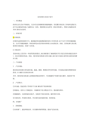 家务机器人创业计划书.docx