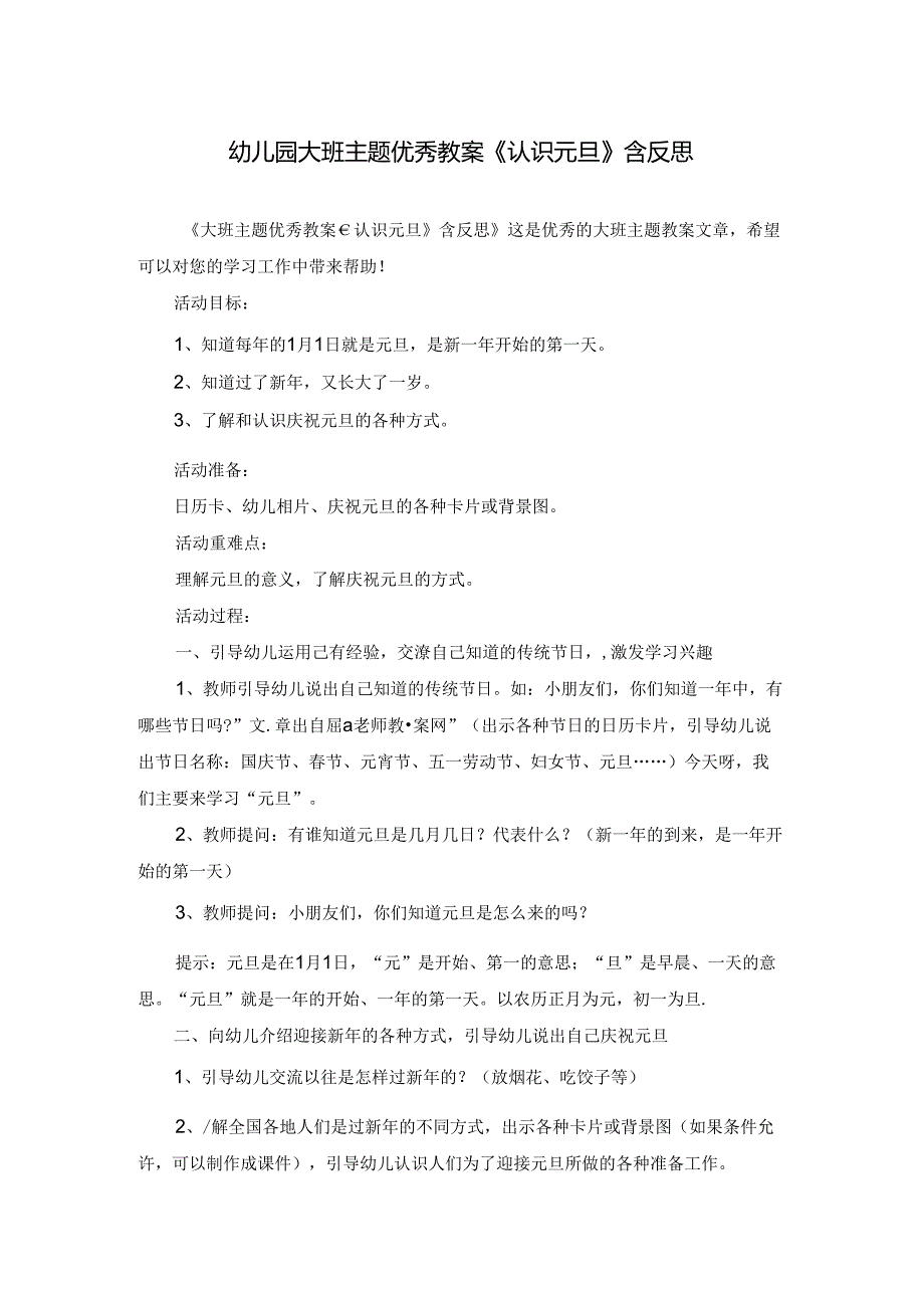 幼儿园大班主题优秀教案《认识元旦》含反思.docx_第1页