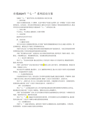 市委2024年“七一”系列活动方案.docx