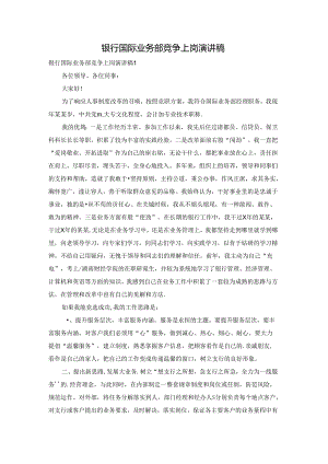 银行国际业务部竞争上岗演讲稿.docx