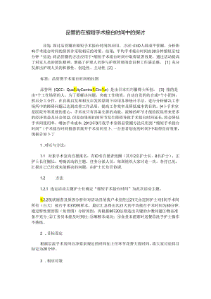 品管圈在缩短手术接台时间中的探讨.docx