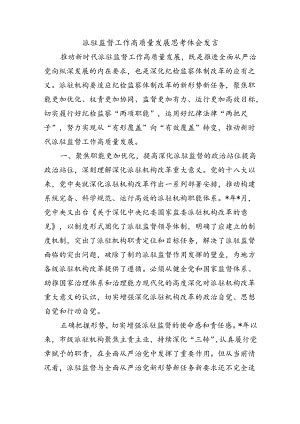 派驻监督工作高质量发展思考体会发言.docx