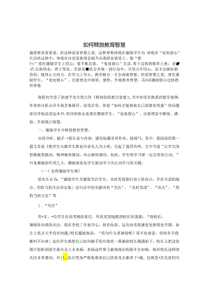 如何释放教育智慧 论文.docx