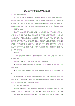 幼儿园中班下学期总结优秀2篇.docx