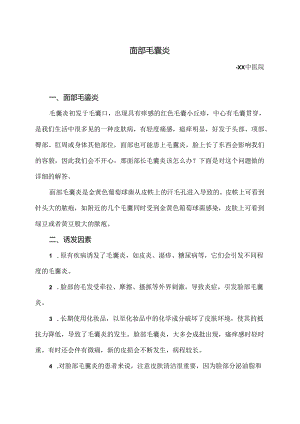 面部毛囊炎小知识（2024年）.docx