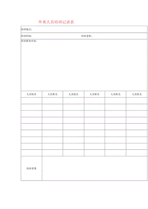 外来人员培训记录表模板.docx