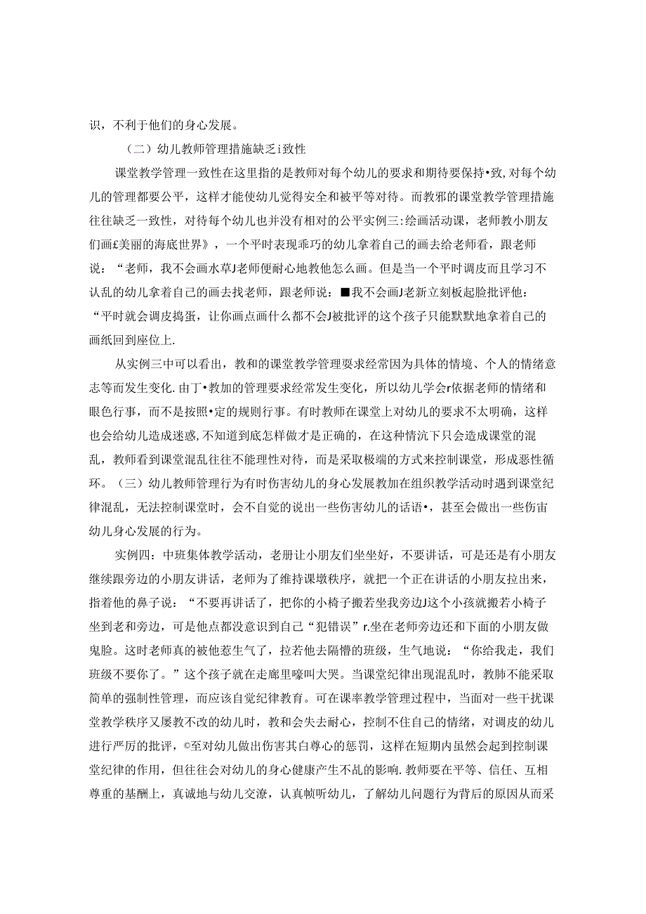 幼儿教师课堂教学管理问题研究 论文.docx_第3页