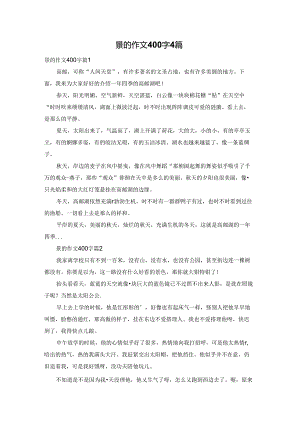 景的作文400字4篇.docx