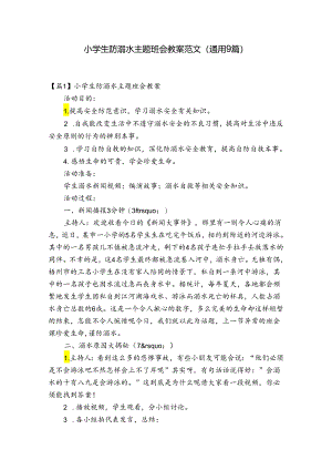 小学生防溺水主题班会教案范文(通用9篇).docx