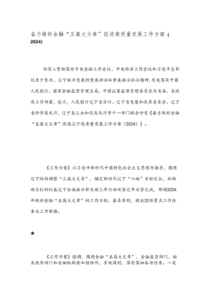 奋力做好金融“五篇大文章”促进高质量发展工作方案（2024）.docx