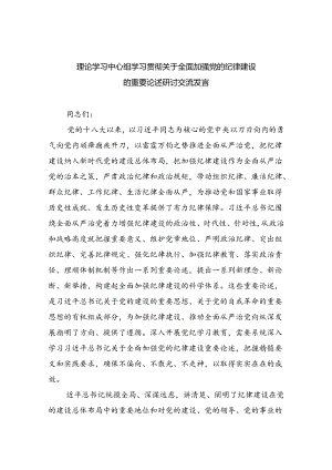 理论学习中心组学习贯彻关于全面加强党的纪律建设的重要论述研讨交流发言范文3篇精选.docx