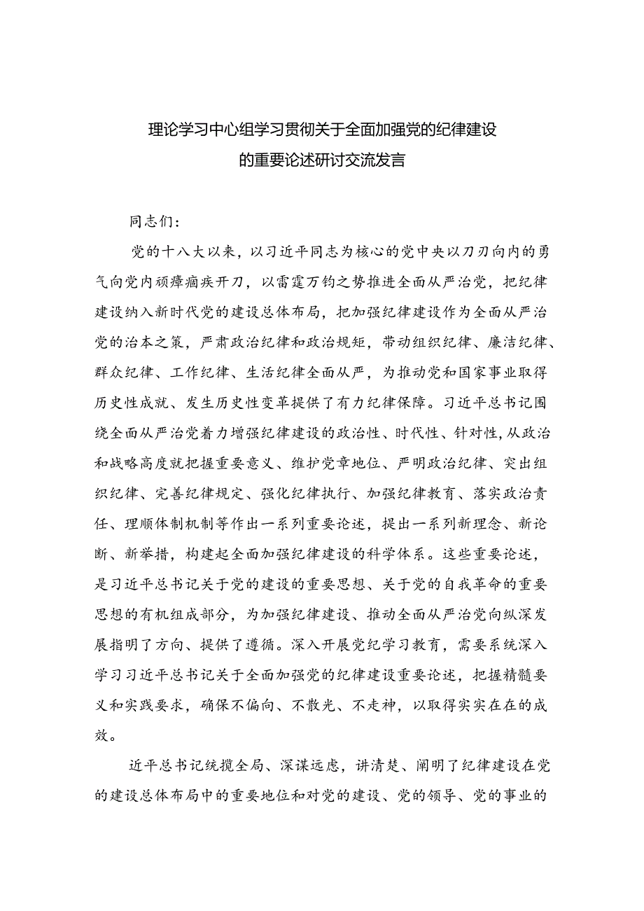 理论学习中心组学习贯彻关于全面加强党的纪律建设的重要论述研讨交流发言范文3篇精选.docx_第1页