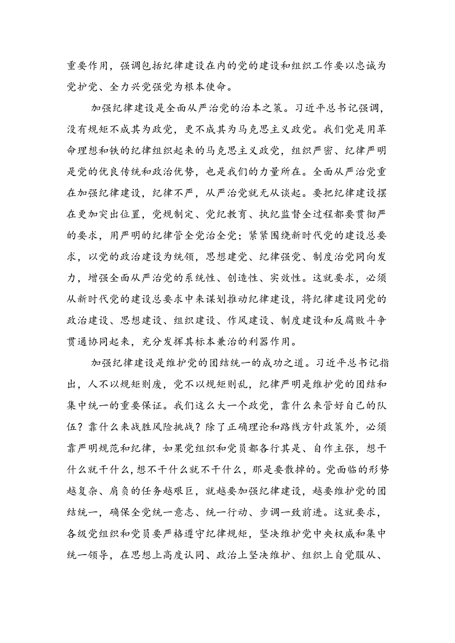理论学习中心组学习贯彻关于全面加强党的纪律建设的重要论述研讨交流发言范文3篇精选.docx_第2页