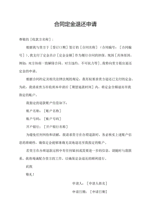 合同定金退还申请.docx