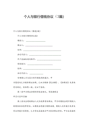 个人与银行借钱协议（3篇）.docx