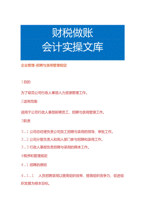 企业管理-招聘与录用管理规定.docx