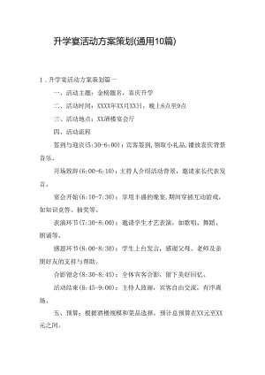 升学宴活动方案策划（通用10篇）.docx