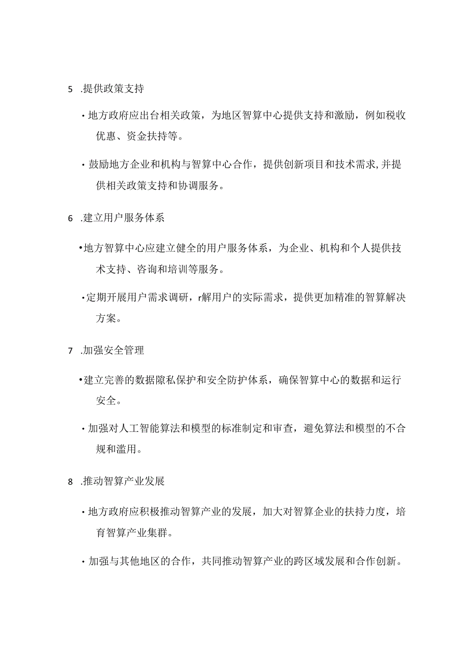 建立地区智算中心的对策建议.docx_第3页