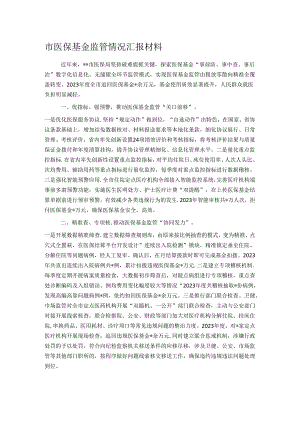 市医保基金监管情况汇报材料.docx
