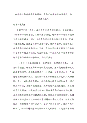 在青年干部座谈会上的讲话：青年干部要坚守廉洁底线弘扬清风正气.docx