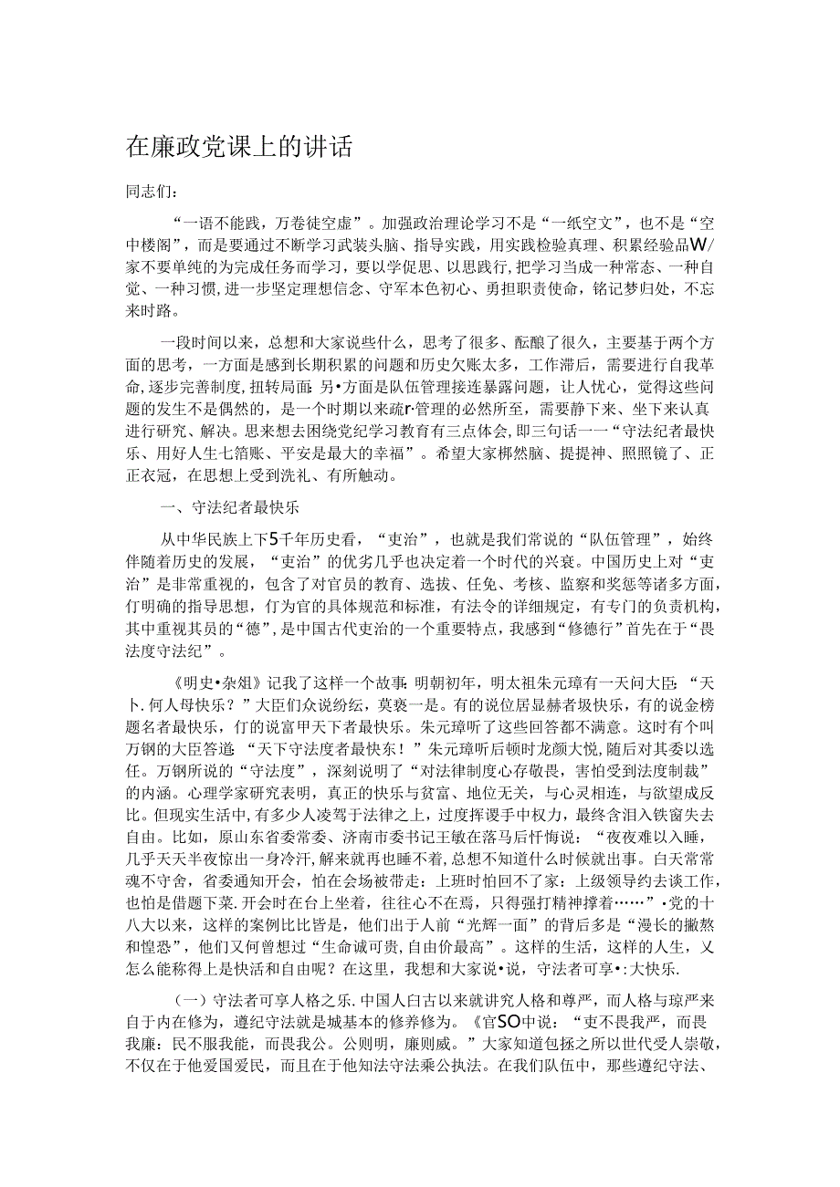 在廉政党课上的讲话.docx_第1页