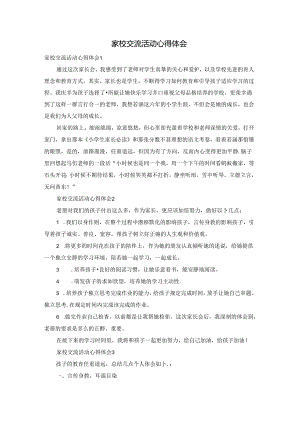 家校交流活动心得体会.docx