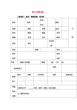 员工入职登记表模板.docx
