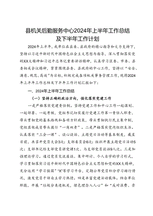 县机关后勤服务中心2024年上半年工作总结及下半年工作计划.docx