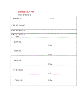 检维修交付生产手续模板.docx
