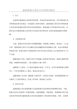 建筑机器人项目可行性研究报告.docx