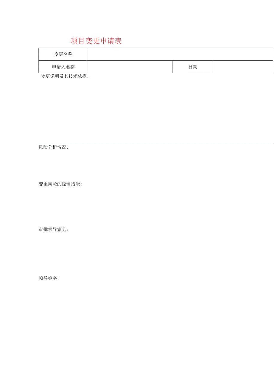 项目变更申请表模板.docx_第1页