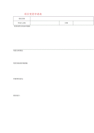 项目变更申请表模板.docx