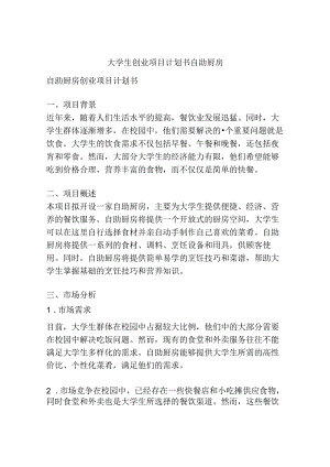 大学生创业项目计划书自助厨房.docx