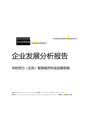 华纺同力（北京）智慧城市科技发展有限公司介绍企业发展分析报告.docx