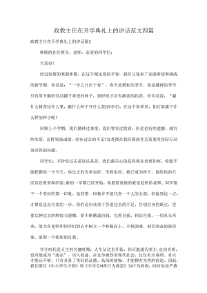 政教主任在开学典礼上的讲话范文四篇.docx