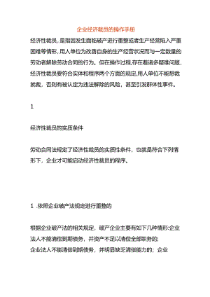 企业经济裁员的操作手册.docx